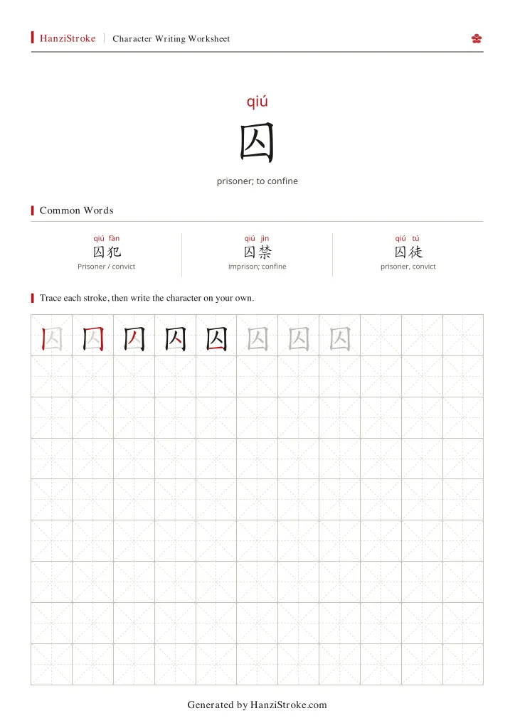 囚 handwriting practice worksheet preview