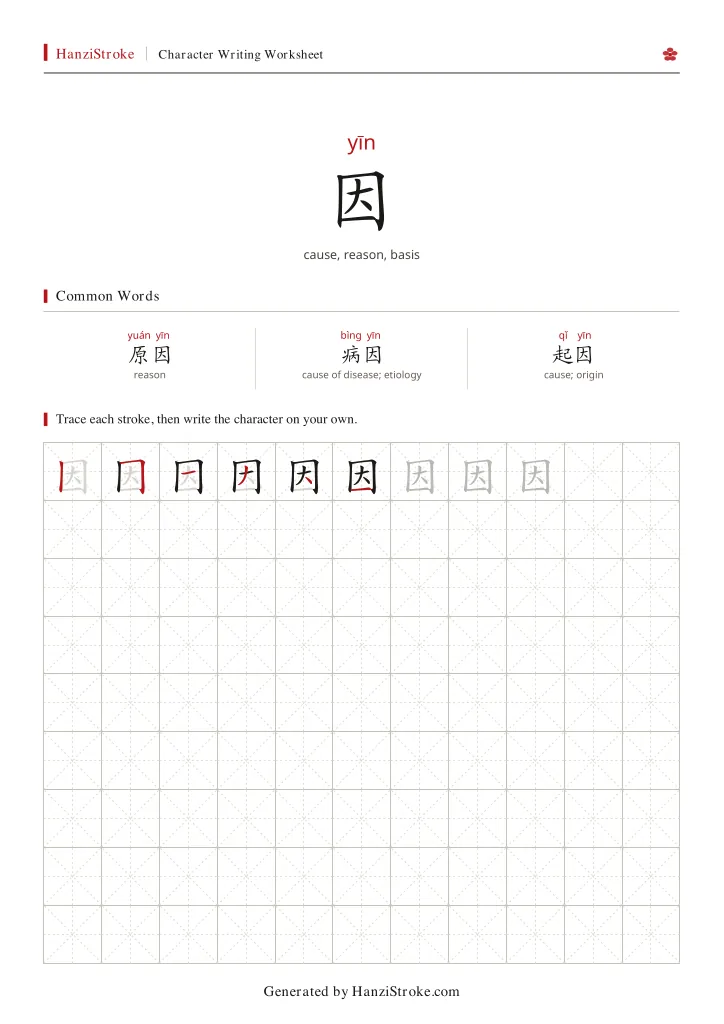 因 handwriting practice worksheet preview