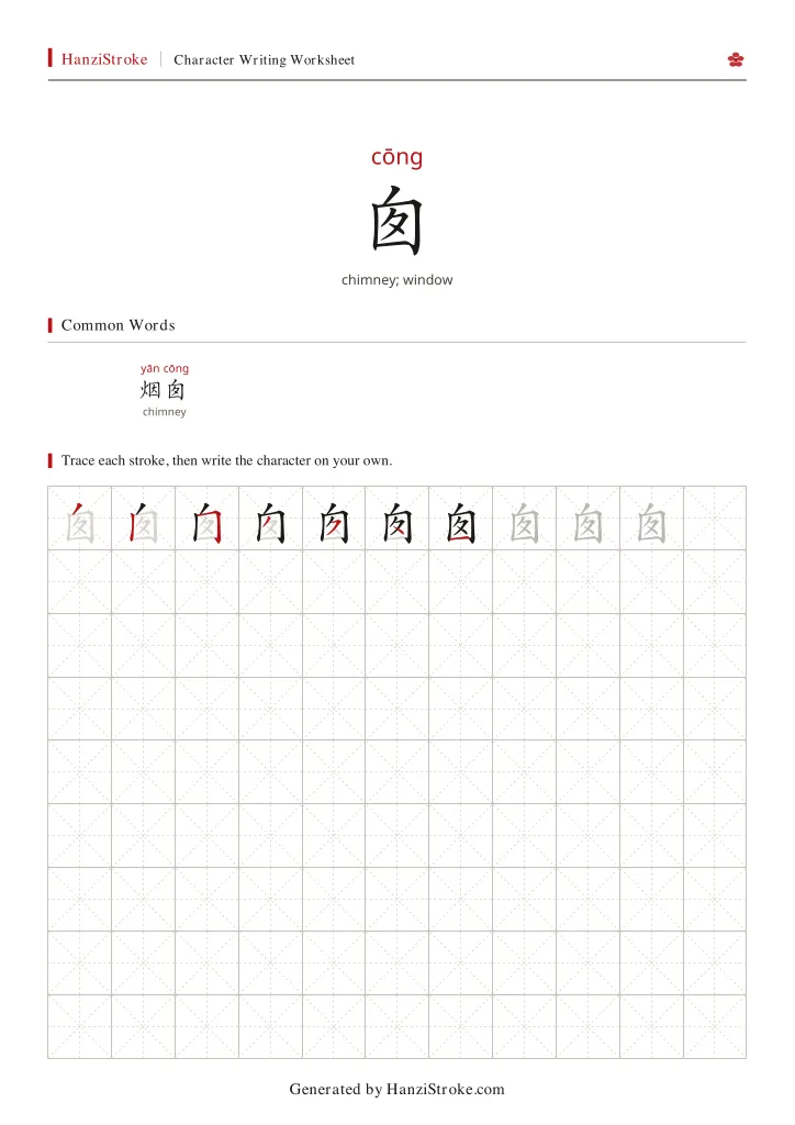 囱 handwriting practice worksheet preview