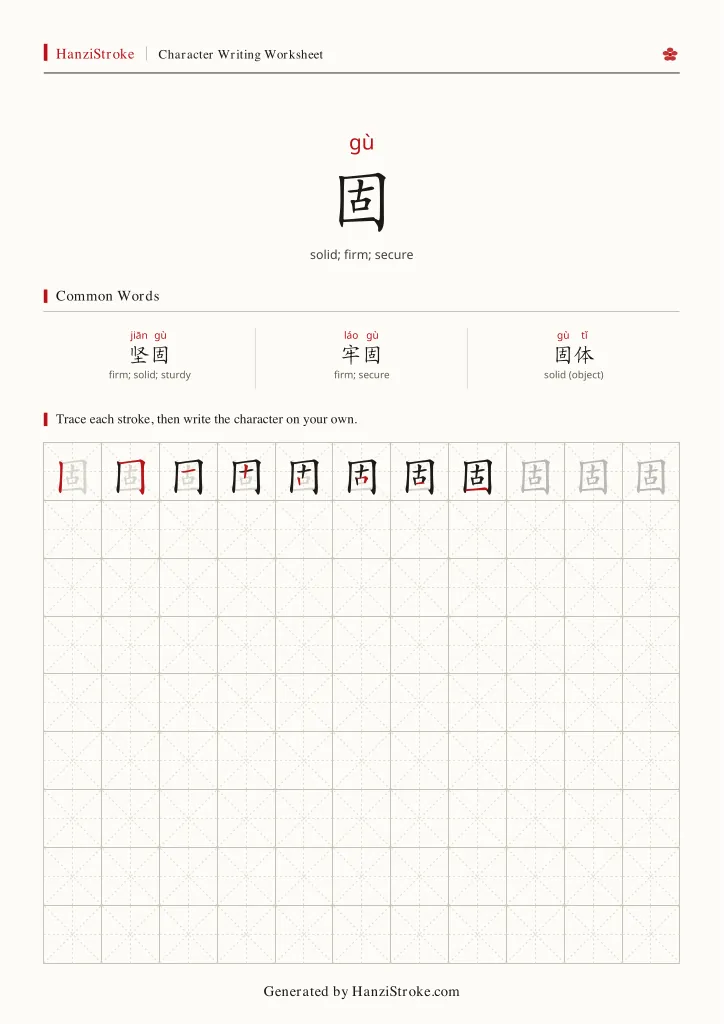 固 handwriting practice worksheet preview