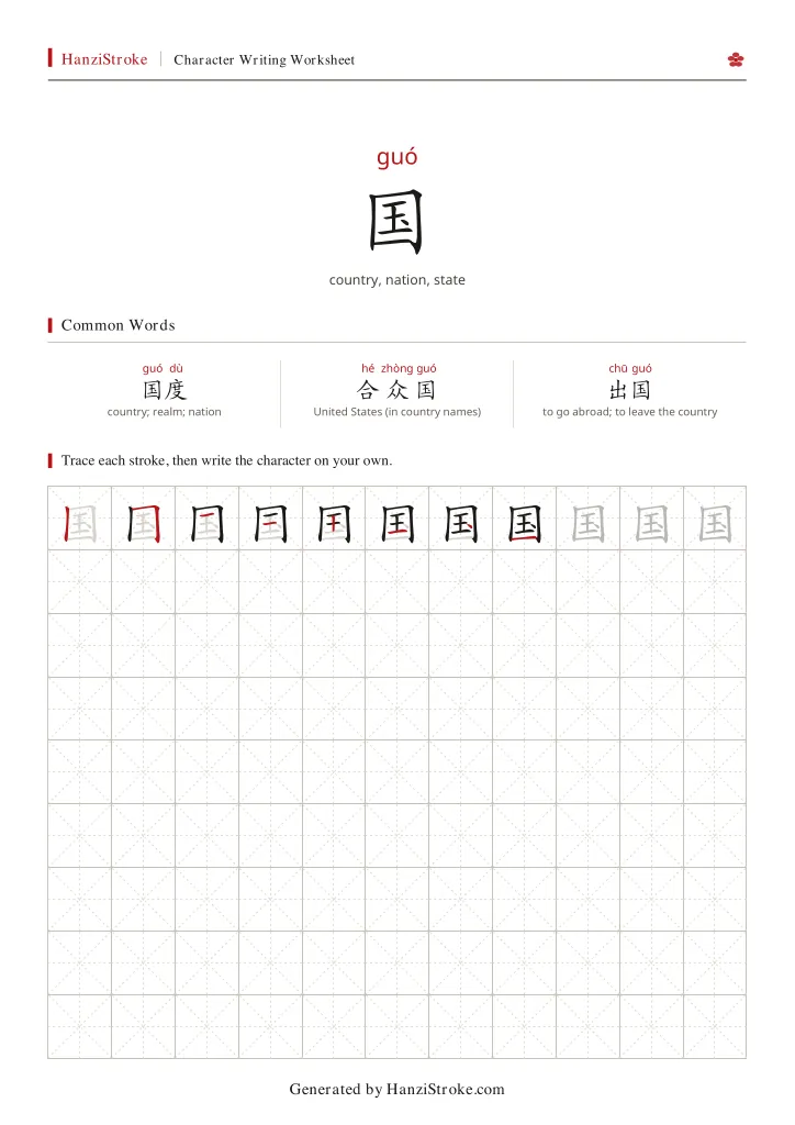 国 handwriting practice worksheet preview