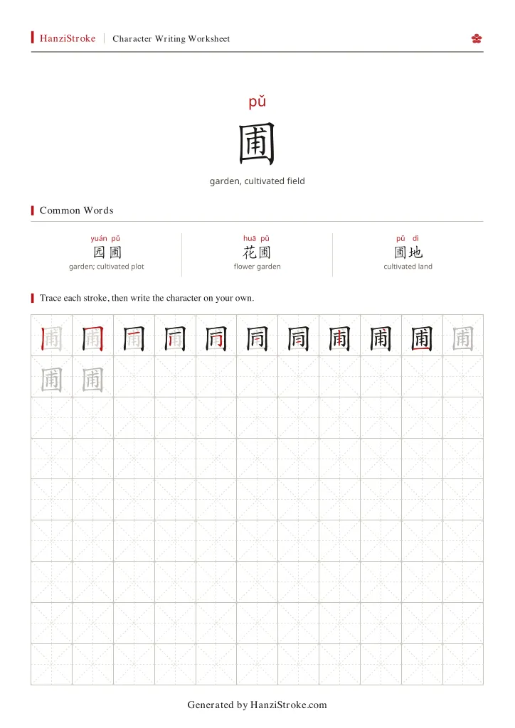 圃 handwriting practice worksheet preview