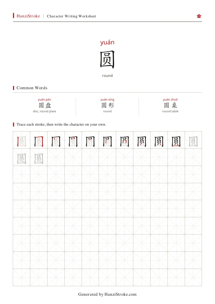圆 handwriting practice worksheet preview