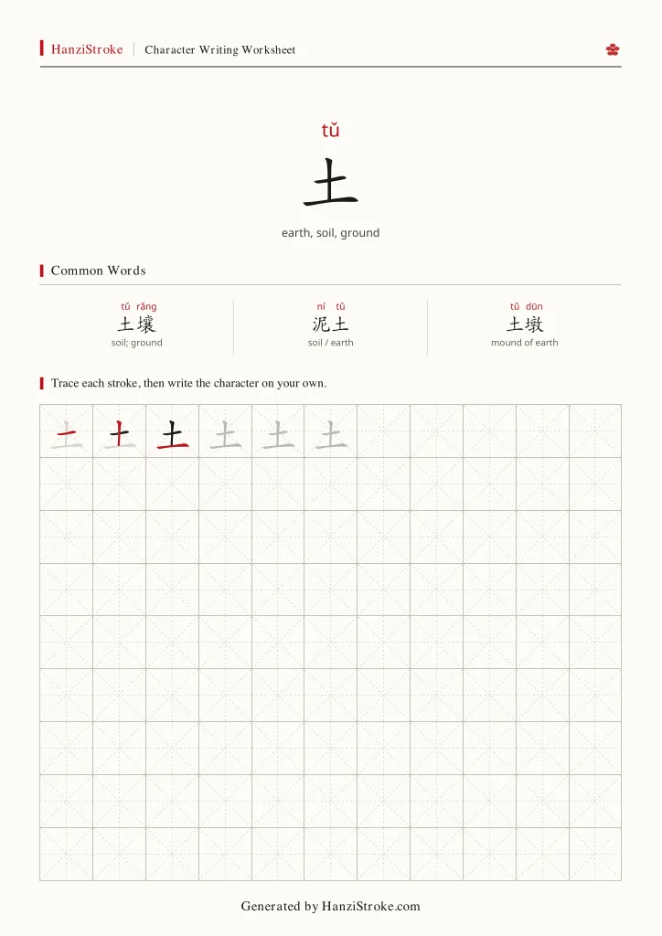 土 handwriting practice worksheet preview