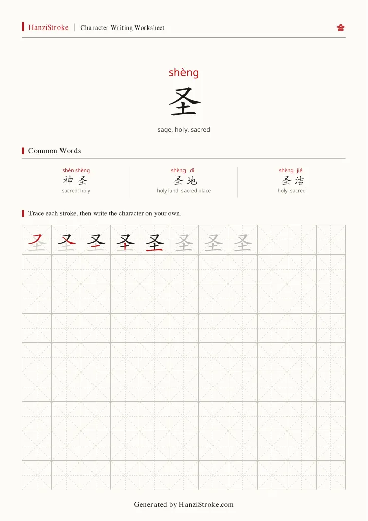 圣 handwriting practice worksheet preview