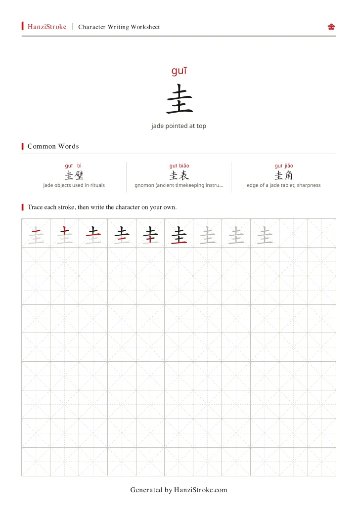 圭 handwriting practice worksheet preview