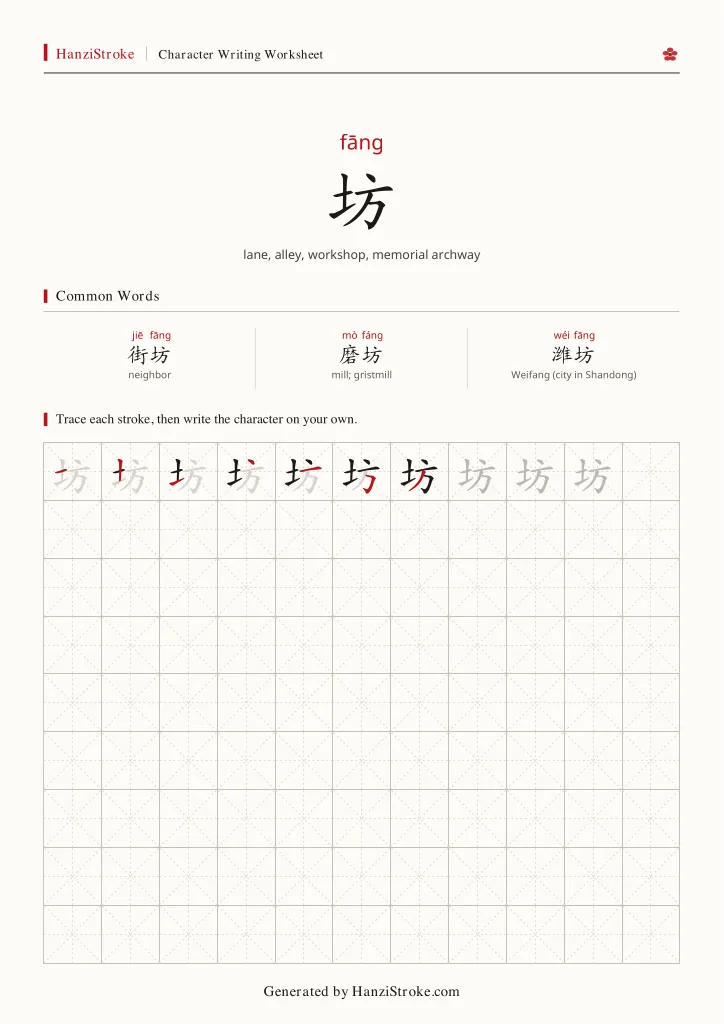 坊 handwriting practice worksheet preview