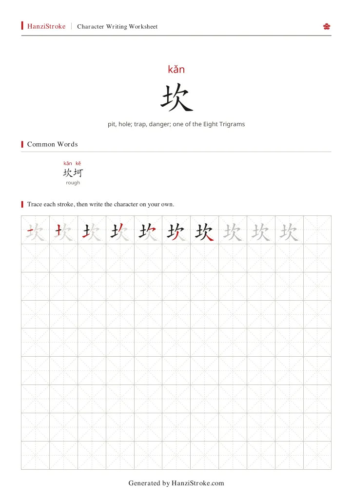 坎 handwriting practice worksheet preview