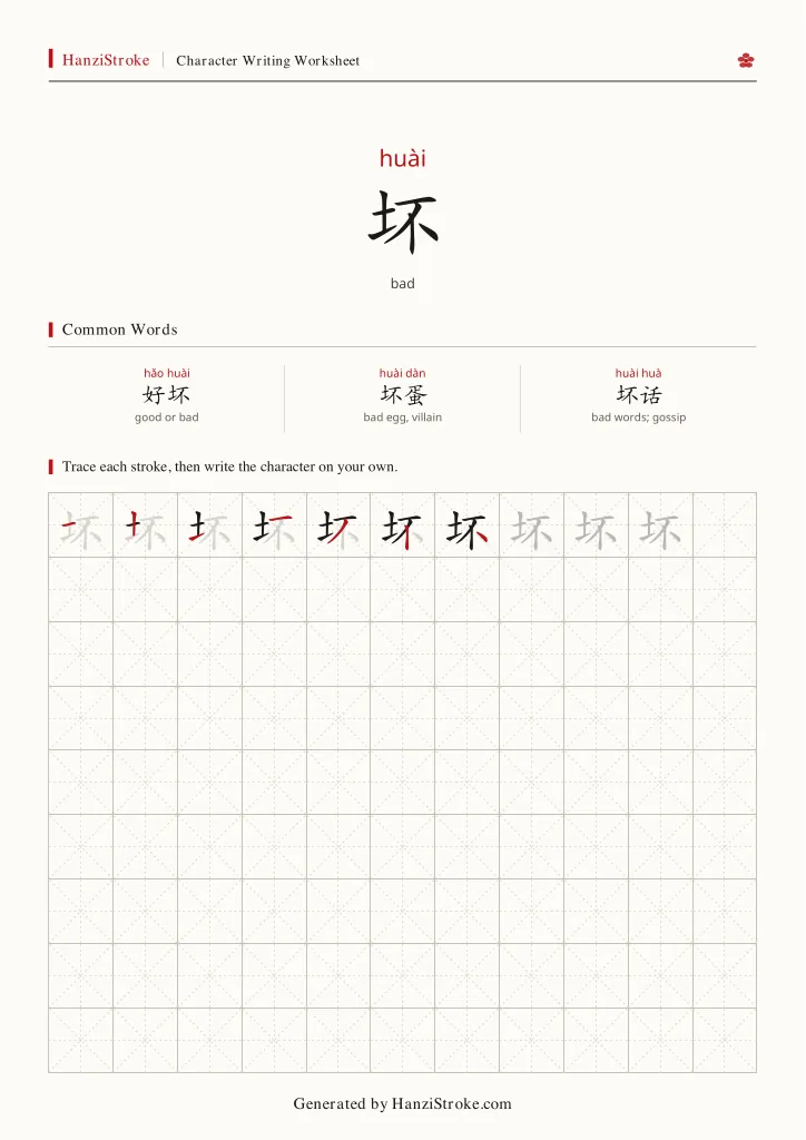坏 handwriting practice worksheet preview