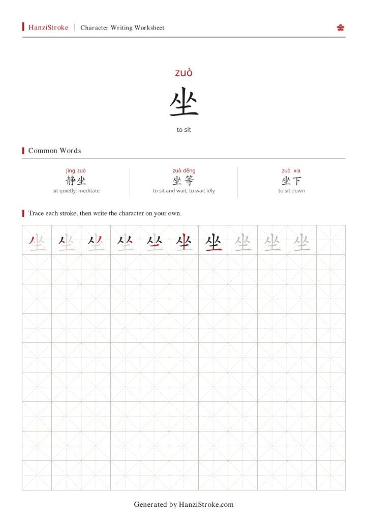 坐 handwriting practice worksheet preview