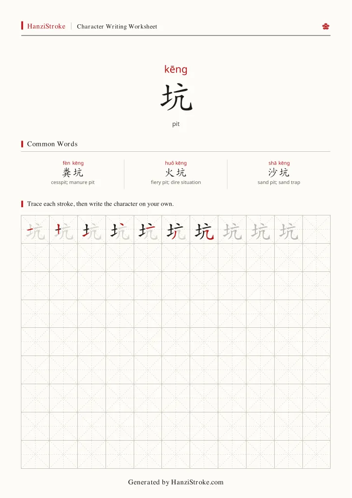坑 handwriting practice worksheet preview