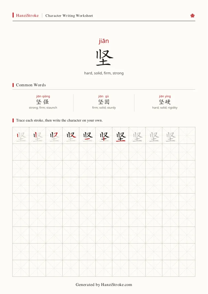 坚 handwriting practice worksheet preview