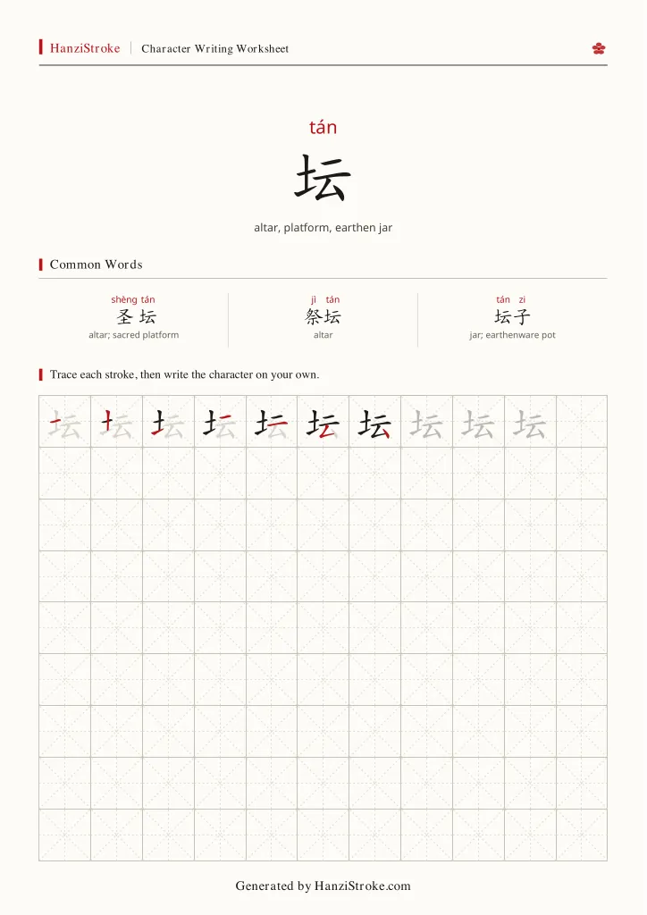 坛 handwriting practice worksheet preview