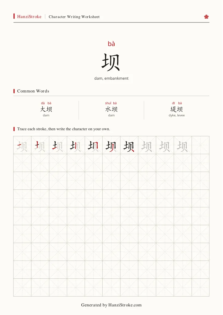 坝 handwriting practice worksheet preview