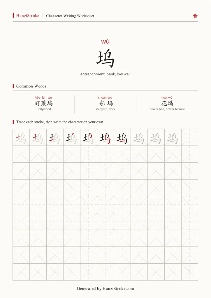 坞 handwriting practice worksheet preview