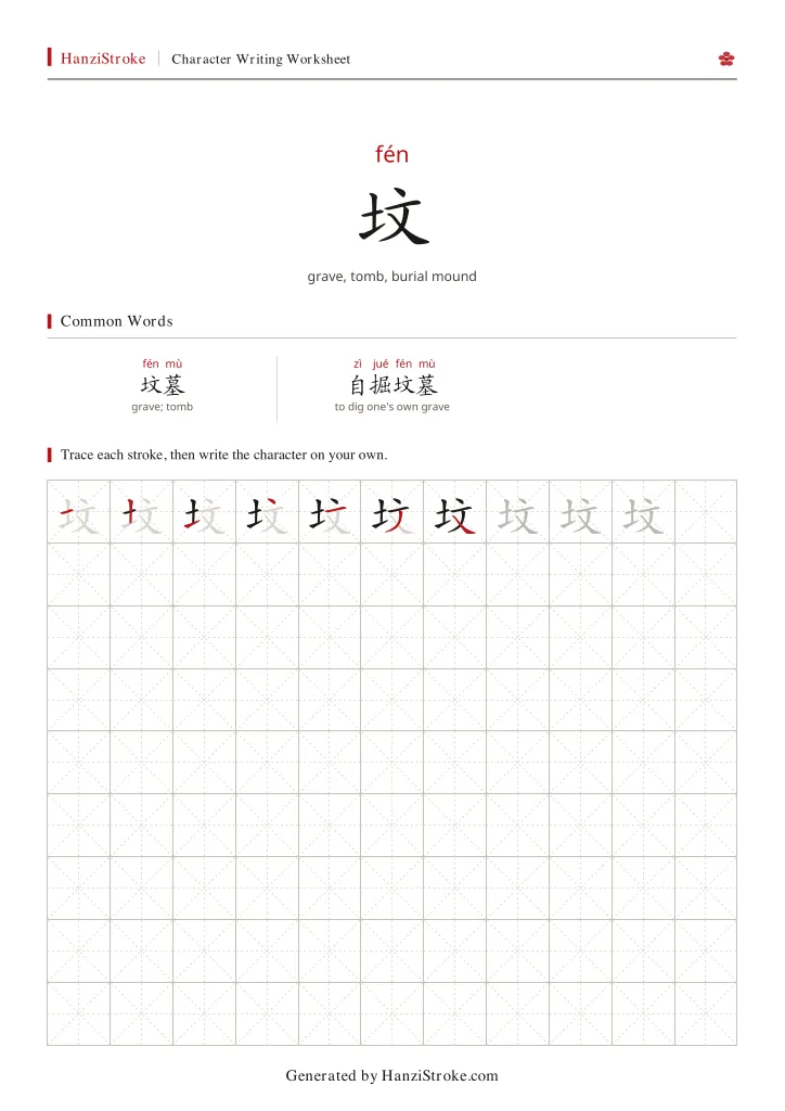 坟 handwriting practice worksheet preview