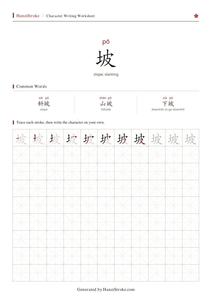 坡 handwriting practice worksheet preview