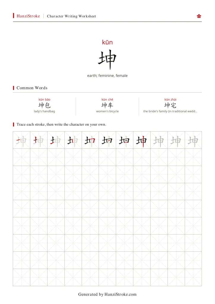 坤 handwriting practice worksheet preview