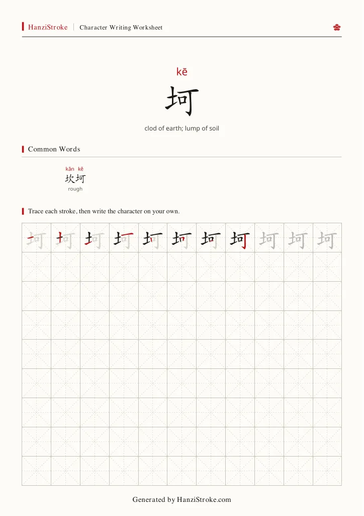 坷 handwriting practice worksheet preview