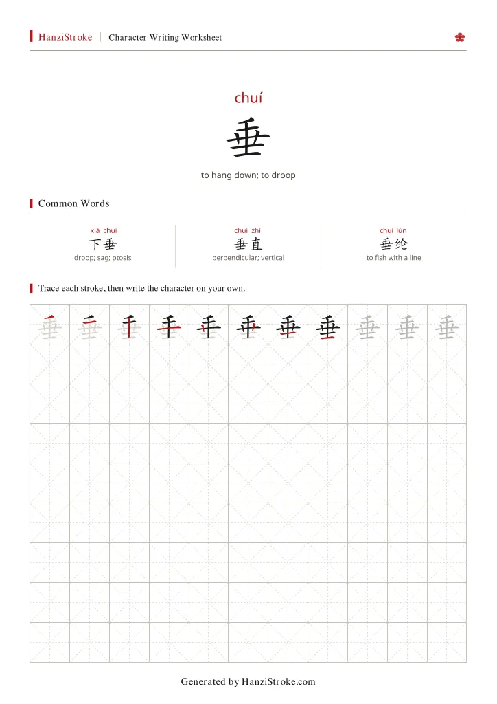 垂 handwriting practice worksheet preview