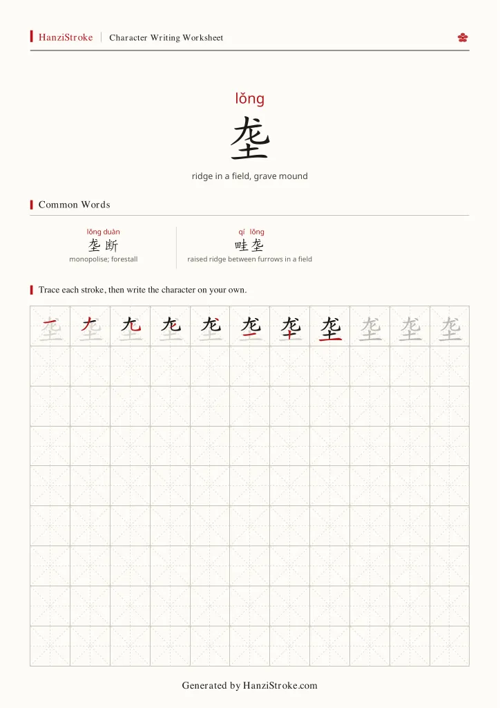 垄 handwriting practice worksheet preview