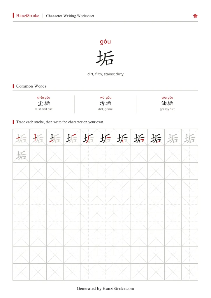 垢 handwriting practice worksheet preview
