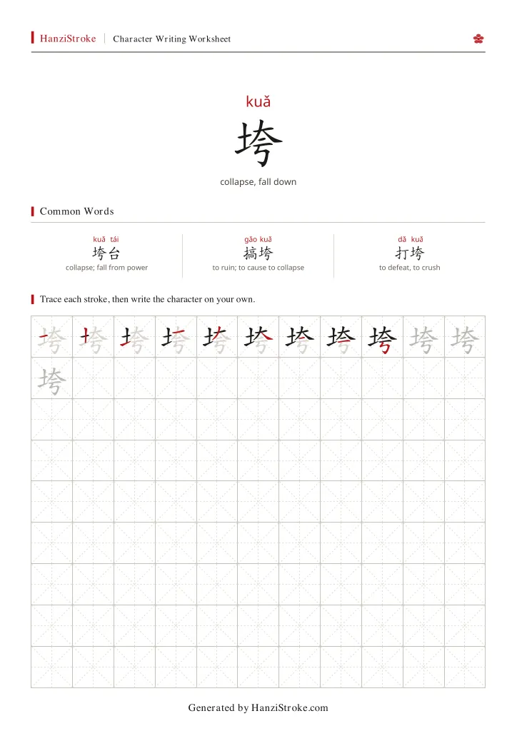垮 handwriting practice worksheet preview