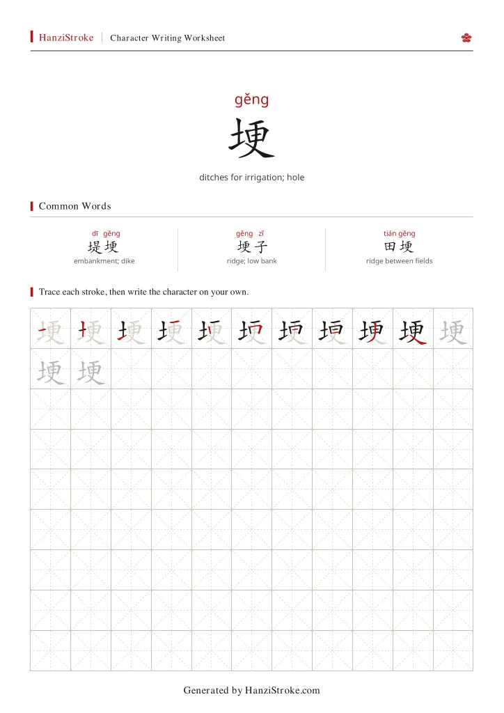 埂 handwriting practice worksheet preview