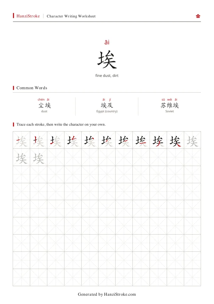 埃 handwriting practice worksheet preview