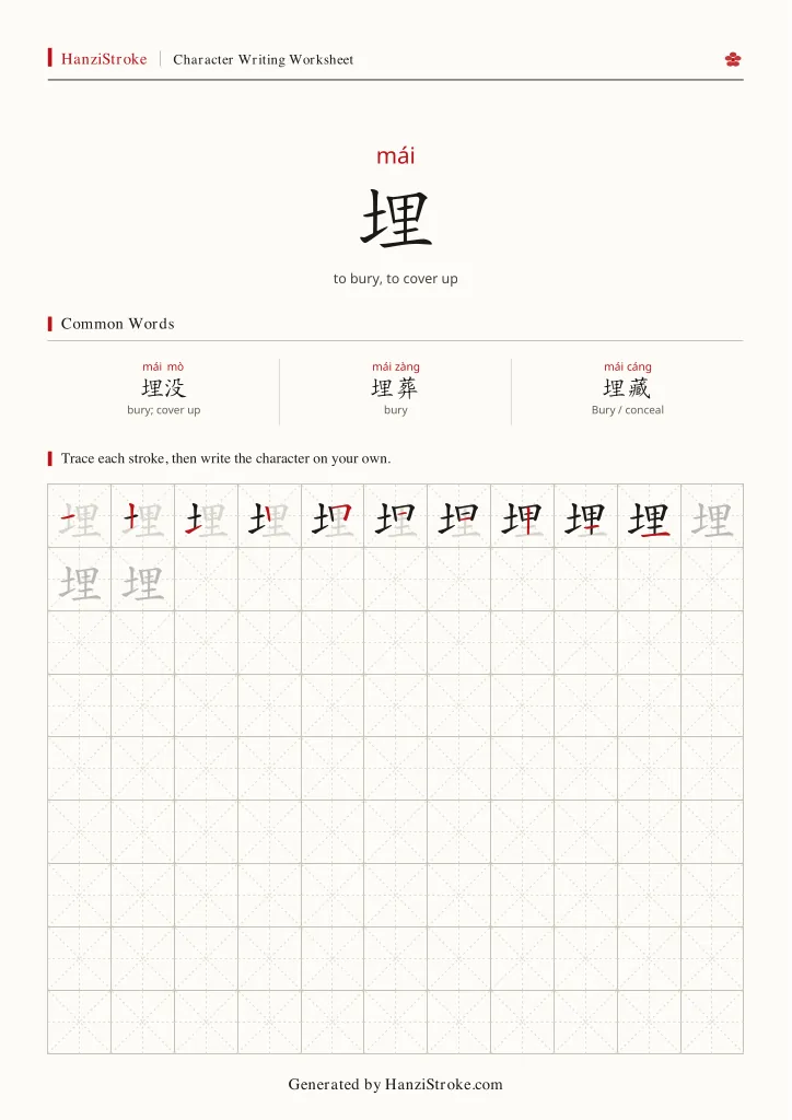 埋 handwriting practice worksheet preview