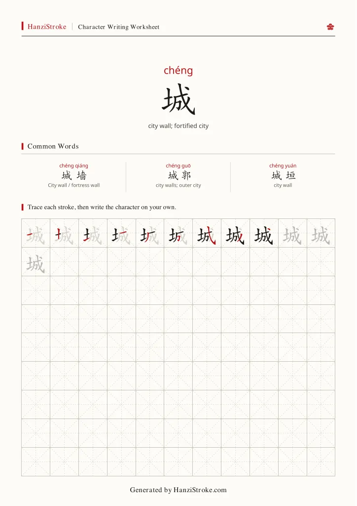 城 handwriting practice worksheet preview