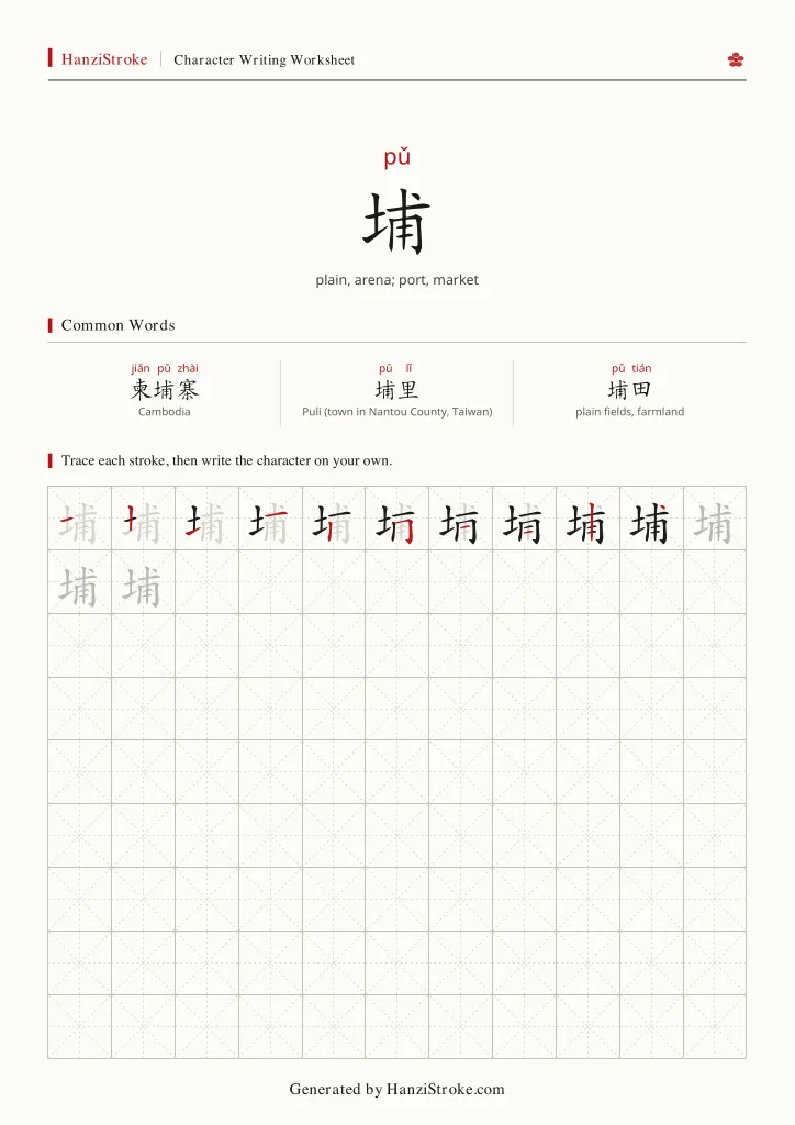 埔 handwriting practice worksheet preview