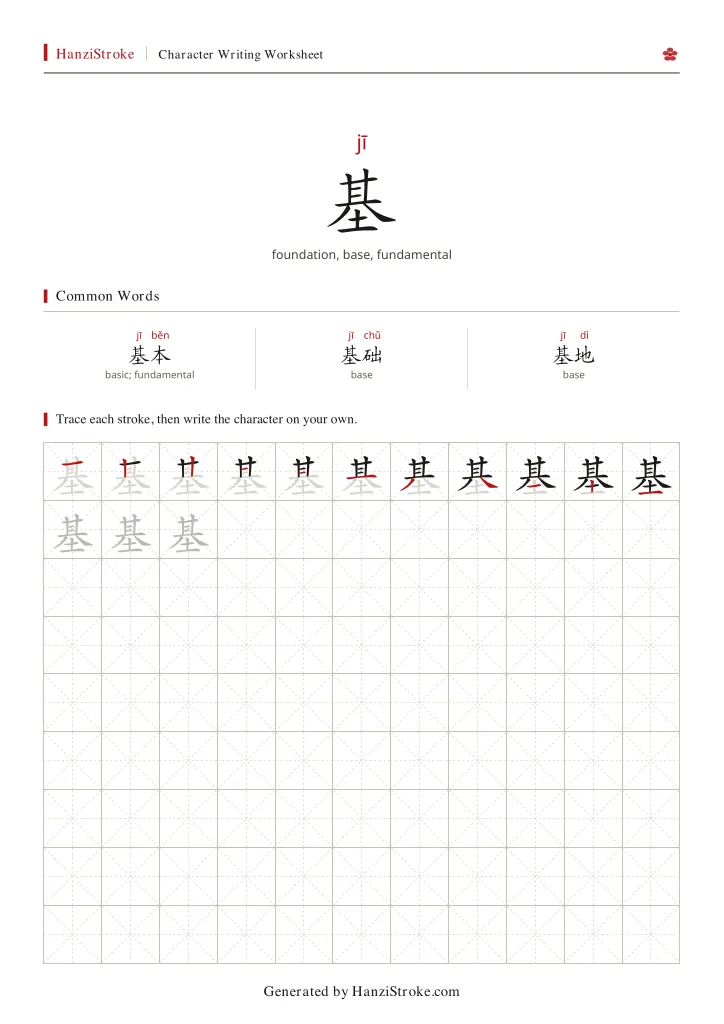 基 handwriting practice worksheet preview