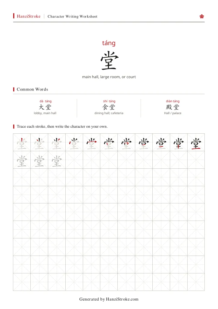 堂 handwriting practice worksheet preview