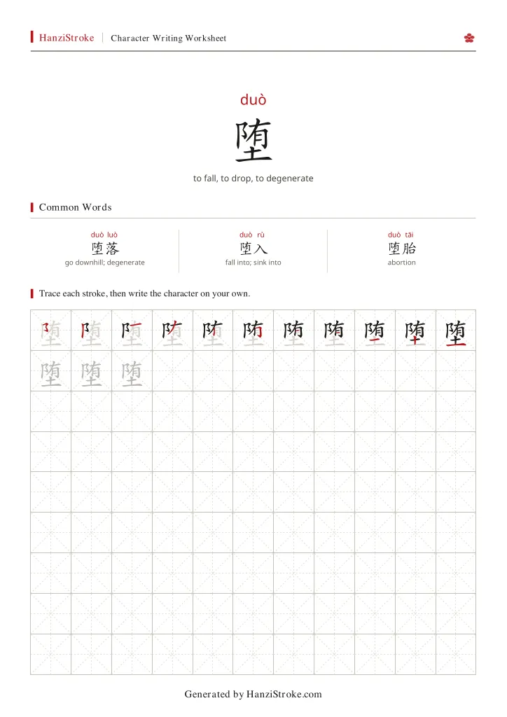 堕 handwriting practice worksheet preview