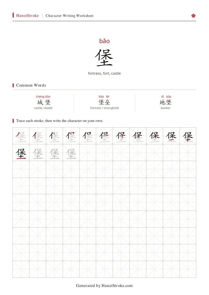 堡 handwriting practice worksheet preview