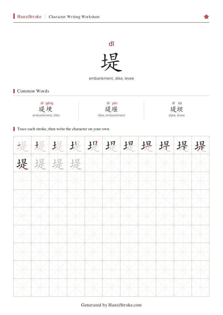 堤 handwriting practice worksheet preview