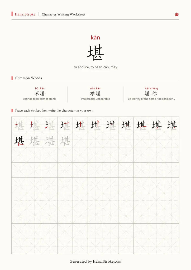 堪 handwriting practice worksheet preview