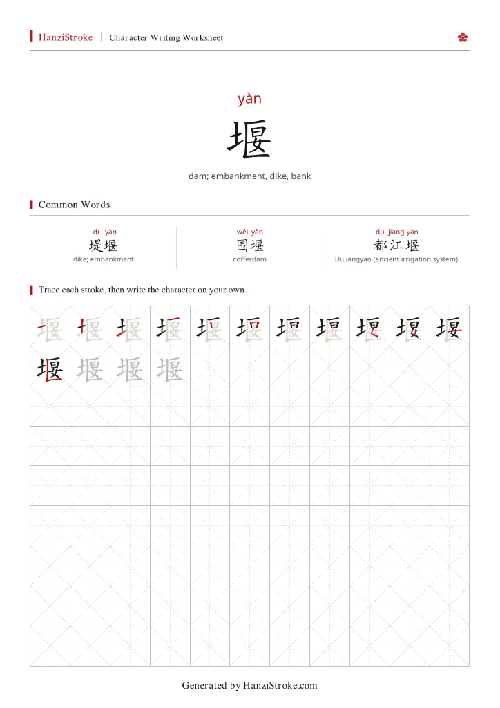 堰 handwriting practice worksheet preview