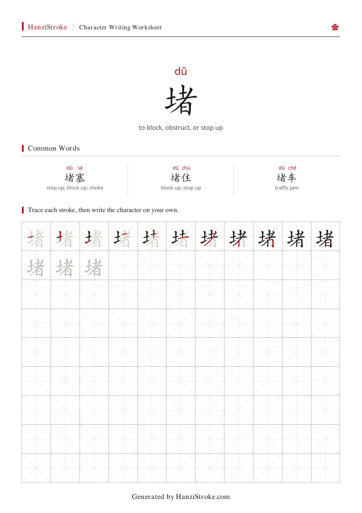 堵 handwriting practice worksheet preview