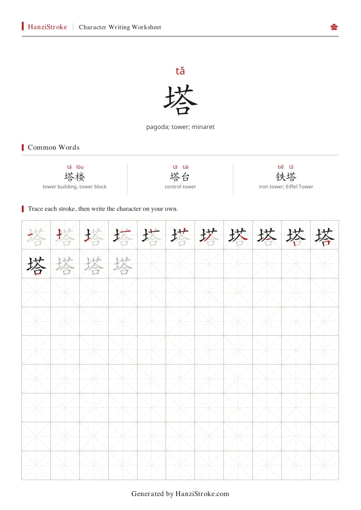 塔 handwriting practice worksheet preview
