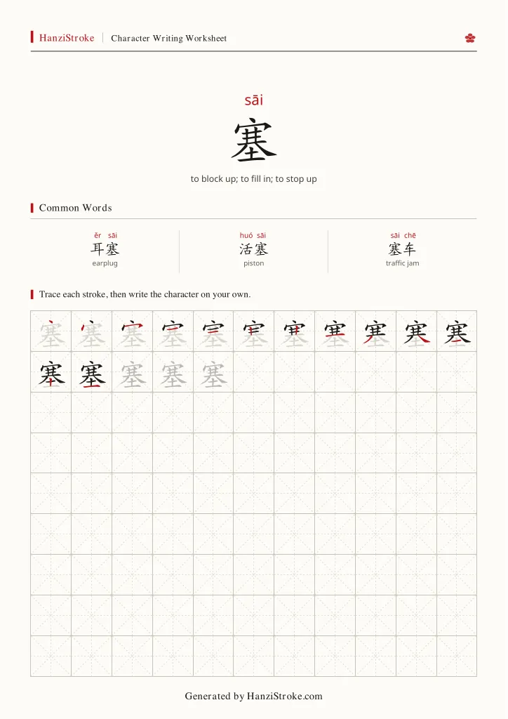 塞 handwriting practice worksheet preview