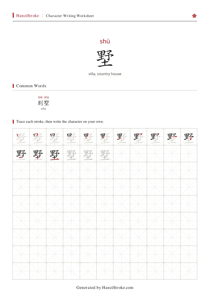 墅 handwriting practice worksheet preview