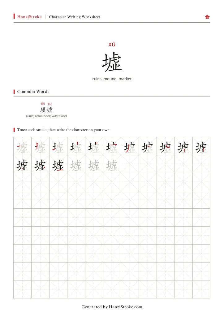 墟 handwriting practice worksheet preview
