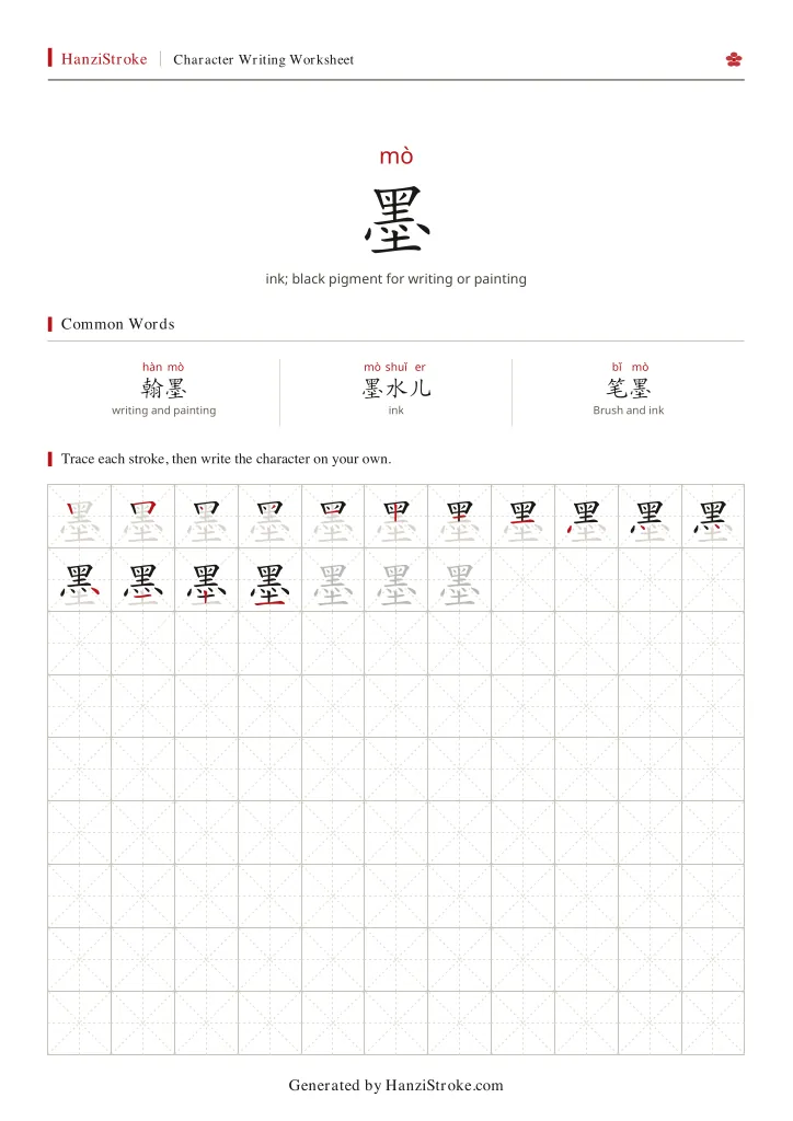 墨 handwriting practice worksheet preview