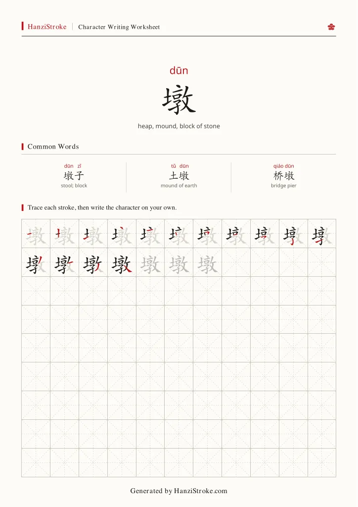 墩 handwriting practice worksheet preview