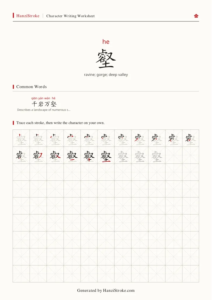 壑 handwriting practice worksheet preview