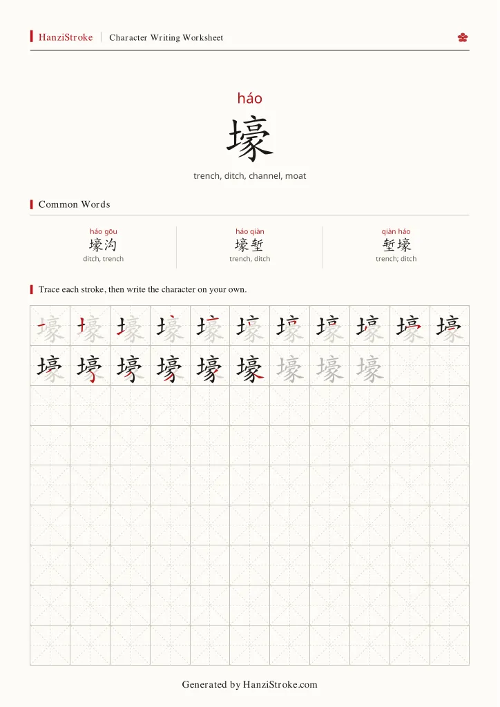 壕 handwriting practice worksheet preview