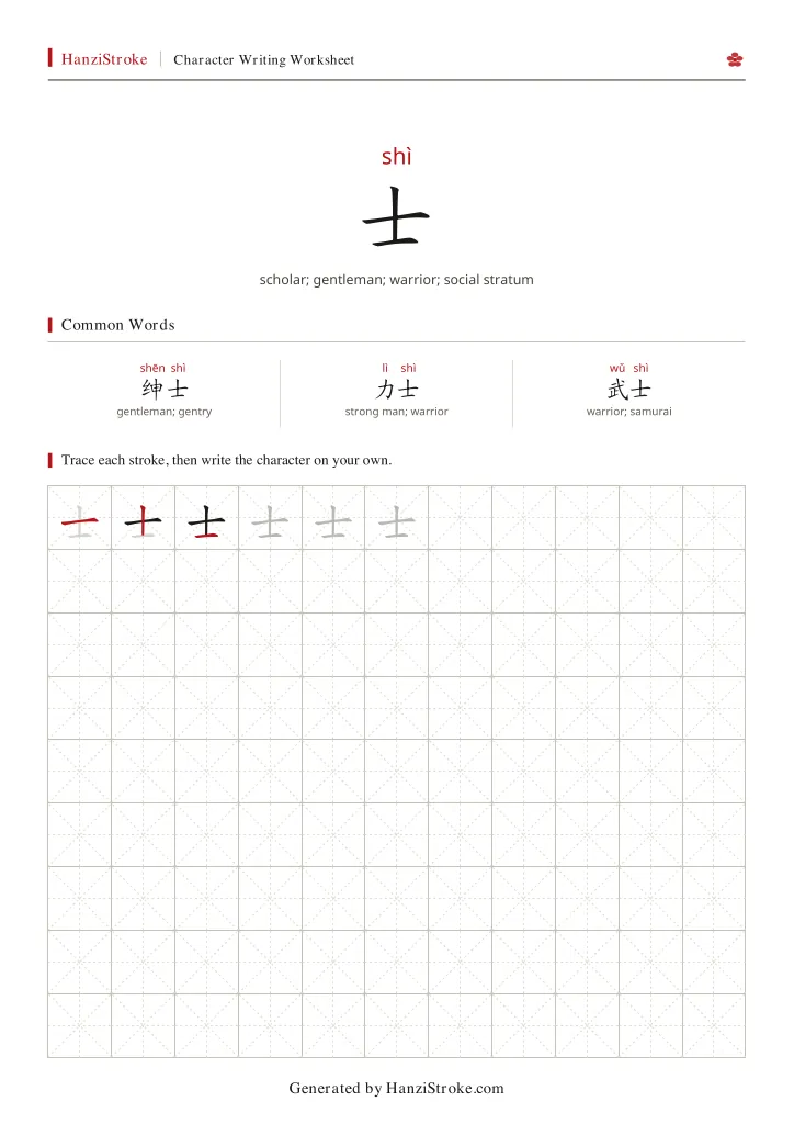 士 handwriting practice worksheet preview