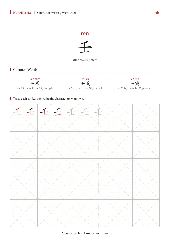 壬 handwriting practice worksheet preview